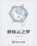 云深不知梦修仙等级