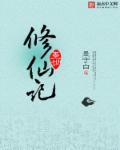 墨世修仙记电子书免费