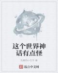 传说这世界有神