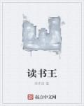 读书王手抄报