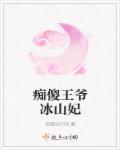 痴傻王爷独宠妃