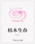 枯木生春雀