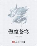 玄傲苍穹全文免费阅读
