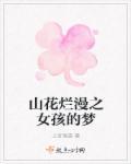 山花烂漫是啥意思