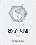 影子大陆主角林阳最新更新