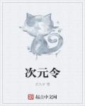 超次元集结令