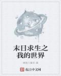 末日求生之我的世界之小立