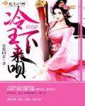 医妃要私奔免费阅读