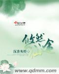 悠然仙途沉香灰烬讲什么