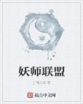 妖灵师