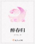 醉春归祺鑫