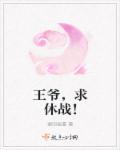 王爷求休妃全文免费阅读全文