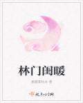 林门闺暖父亲身世