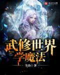 修炼武学的