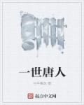 一世人一世情