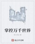 掌控全世界