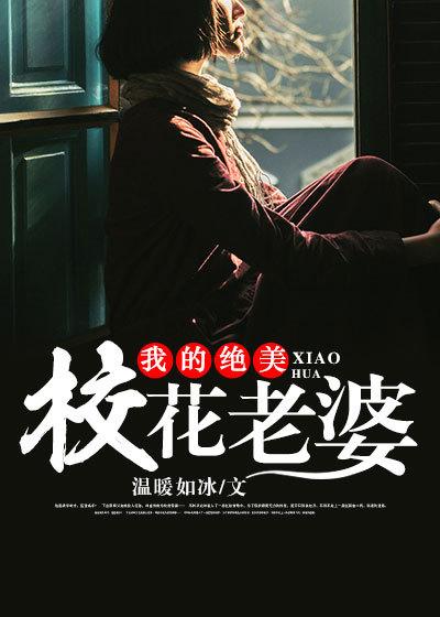 我的校花老婆笔趣阁