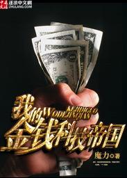 我的金钱科技帝国 无错版