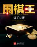 棋士王宝强在线观看