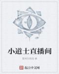 我要看小道士