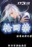 轮回禁地全文免费阅读
