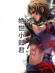 绝世郎君在线观看