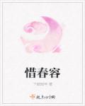惜春容by秦染双男主