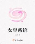 系统之皇女攻略漫画