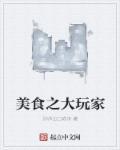 美食大冒险百科