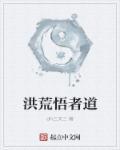 洪荒悟道茶悟出鸿蒙