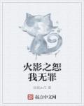火影之恕我无罪 妖娆血花