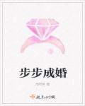 步步为婚全文阅读
