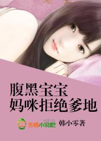 腹黑宝宝妈咪还很纯在线阅读