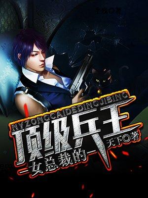 女总裁的顶级兵王人物介绍