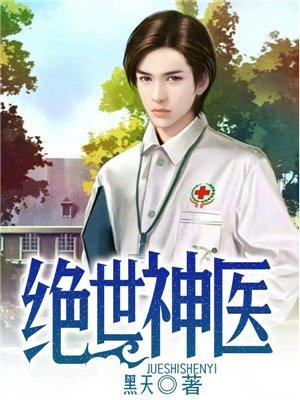 绝世神医妃