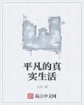平凡的生活有精彩