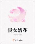 贵女娇且
