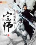 我真不是大宗师
