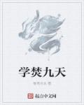 焚天九诀