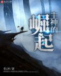 主神崛起文抄公笔趣阁