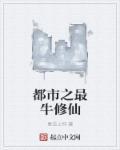 都市修仙之最强至尊