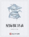 星际争霸 人类保卫战