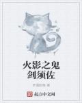 火影之鬼剑须佐TXT