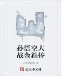 孙悟空金箍棒的打法