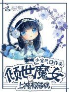 倾世小魔妃全文免费阅读全文