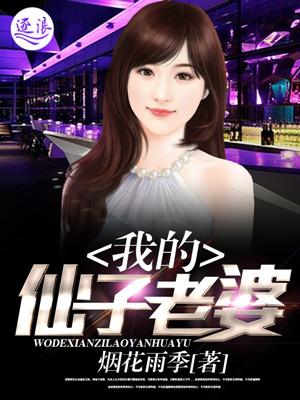 我的仙子老婆男主仙帝