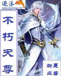 不朽天尊有声免费听