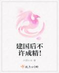 可我是建国前的妖怪