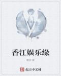 香江娱乐之传说