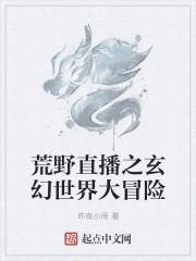 荒野直播之玄幻世界大冒险 昨夜小雨